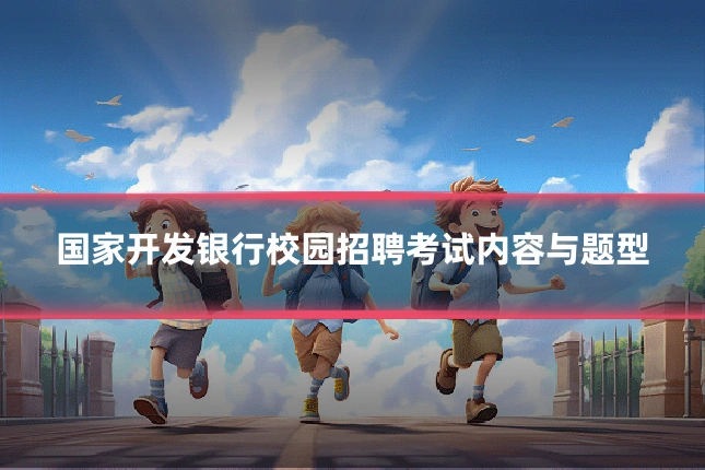 国家开发银行校园招聘考试内容与题型