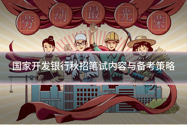 国家开发银行秋招笔试内容与备考策略