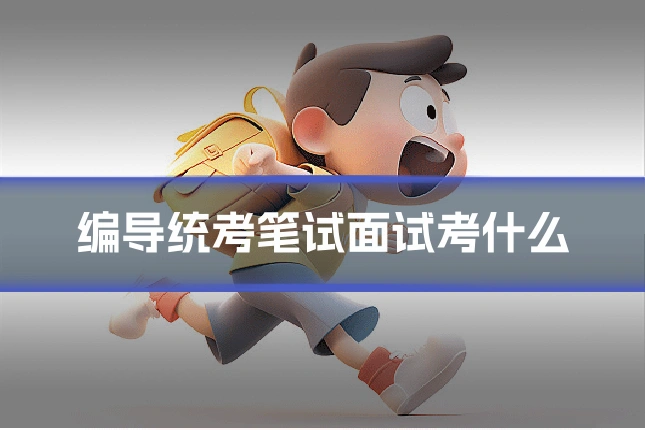 编导统考笔试面试考什么