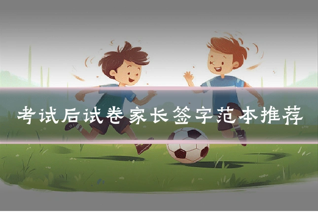 考试后试卷家长签字范本推荐