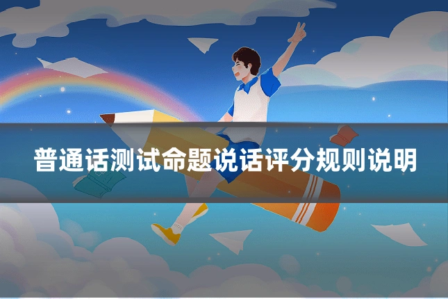 普通话测试命题说话评分规则说明
