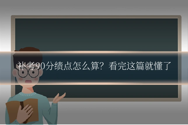 补考90分绩点怎么算？看完这篇就懂了