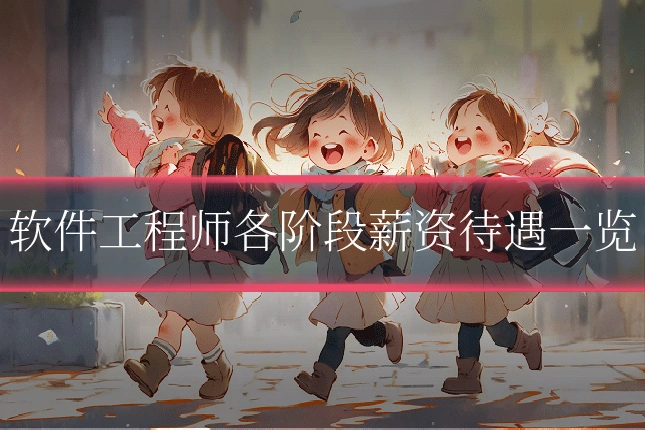 软件工程师各阶段薪资待遇一览