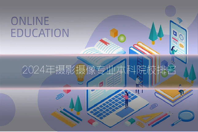 2024年摄影摄像专业本科院校排名