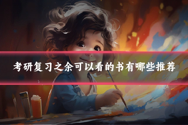 考研复习之余可以看的书有哪些推荐