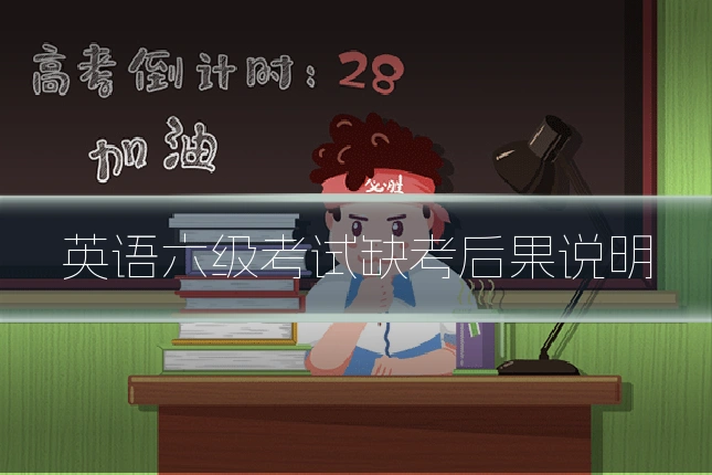 英语六级考试缺考后果说明