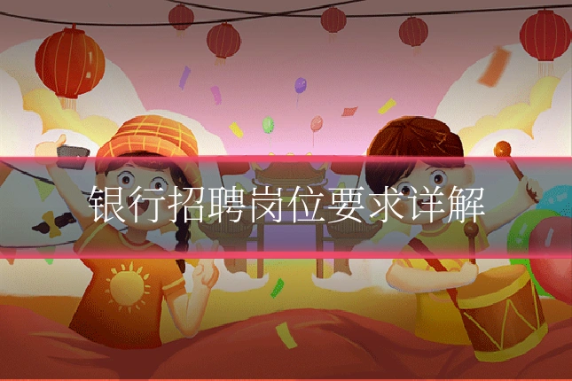 银行招聘岗位要求详解