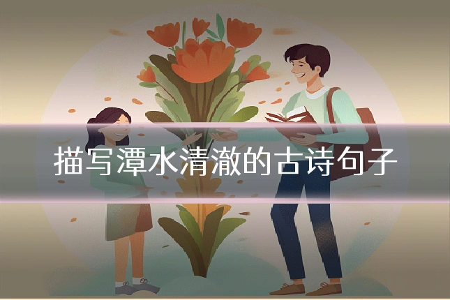 描写潭水清澈的古诗句子