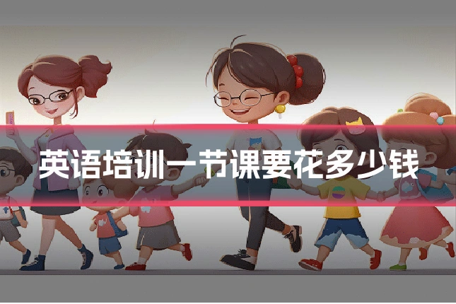 英语培训一节课要花多少钱