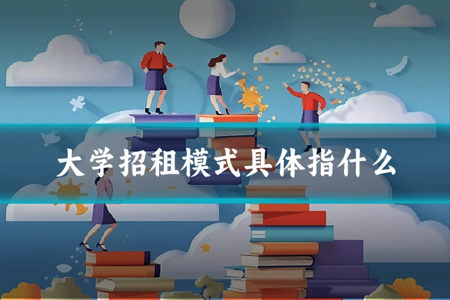 大学招租模式具体指什么