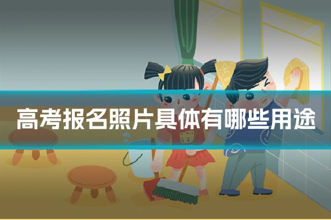 高考报名照片具体有哪些用途