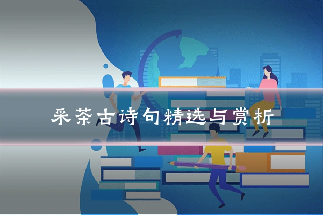 采茶古诗句精选与赏析