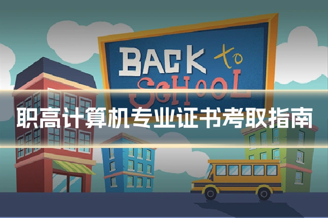 职高计算机专业证书考取指南