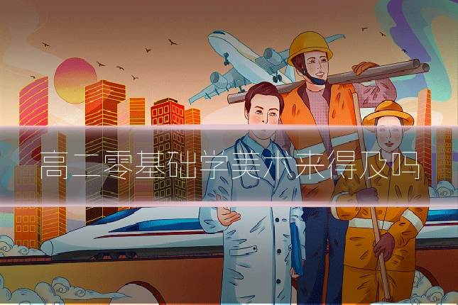 高二零基础学美术来得及吗