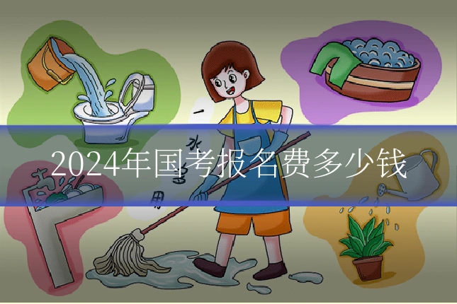 2024年国考报名费多少钱
