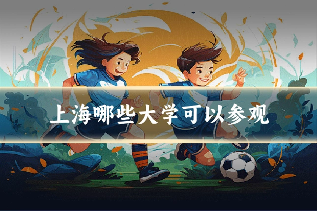 上海哪些大学可以参观