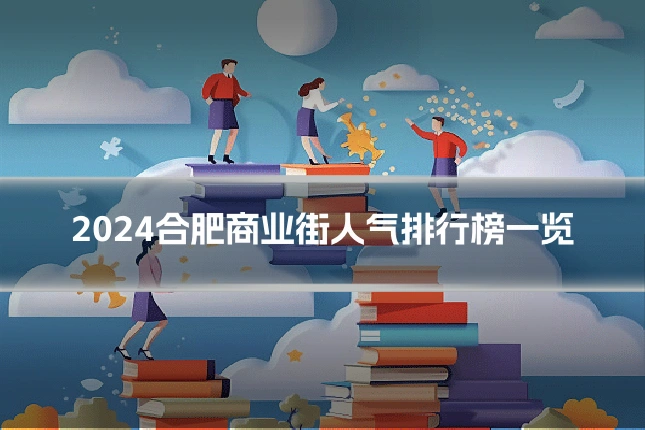 2024合肥商业街人气排行榜一览