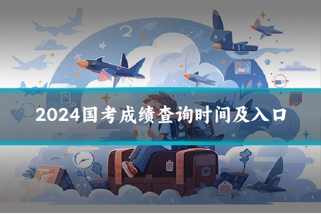 2024国考成绩查询时间及入口