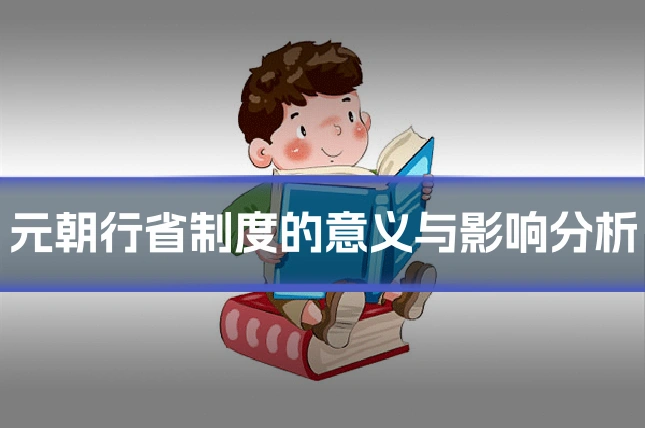 元朝行省制度的意义与影响分析