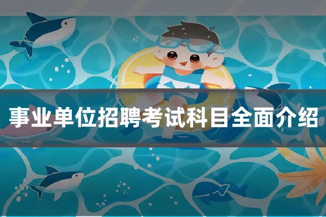 事业单位招聘考试科目全面介绍