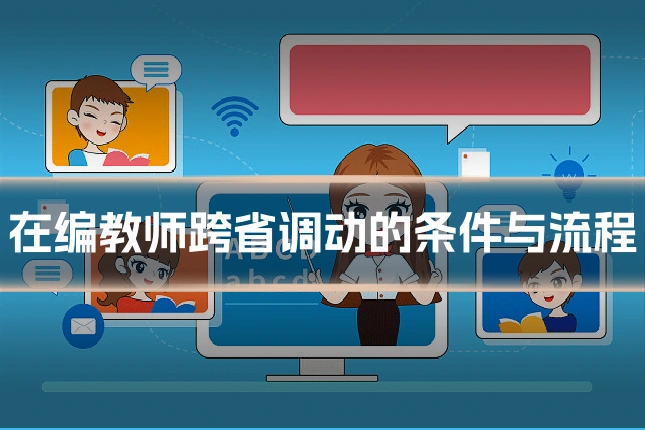 在编教师跨省调动的条件与流程
