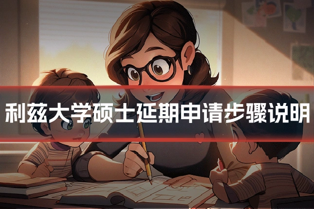 利兹大学硕士延期申请步骤说明