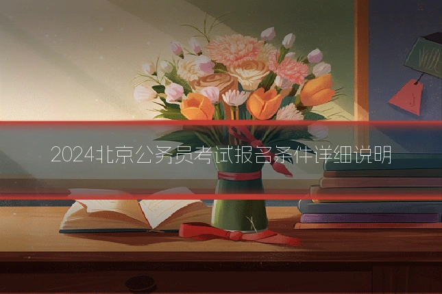2024北京公务员考试报名条件详细说明