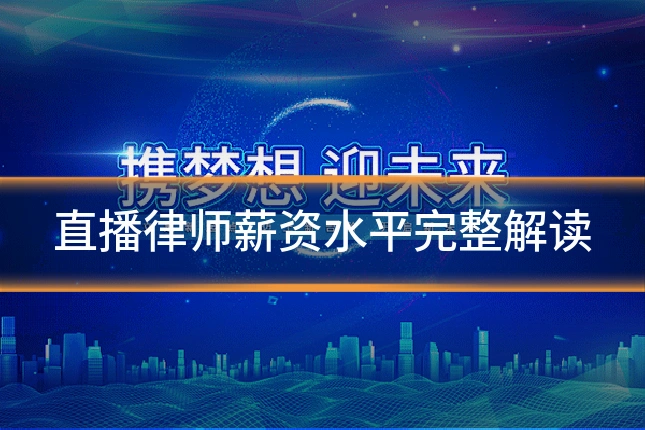 直播律师薪资水平完整解读