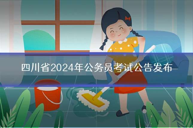 四川省2024年公务员考试公告发布