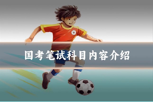 国考笔试科目内容介绍