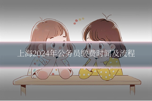 上海2024年公务员缴费时间及流程