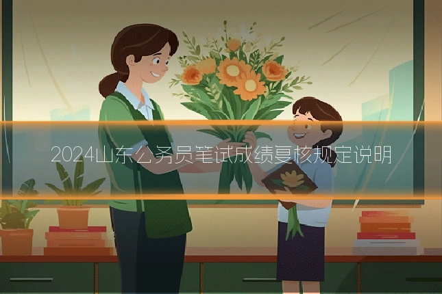 2024山东公务员笔试成绩复核规定说明