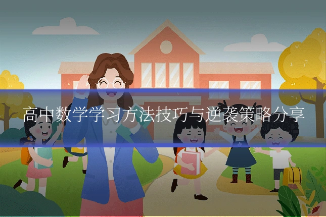 高中数学学习方法技巧与逆袭策略分享