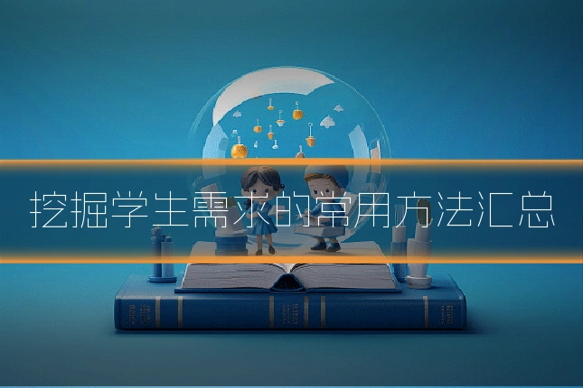 挖掘学生需求的常用方法汇总