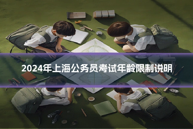 2024年上海公务员考试年龄限制说明