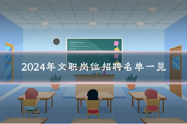2024年文职岗位招聘名单一览