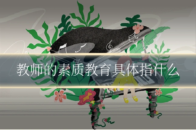 教师的素质教育具体指什么