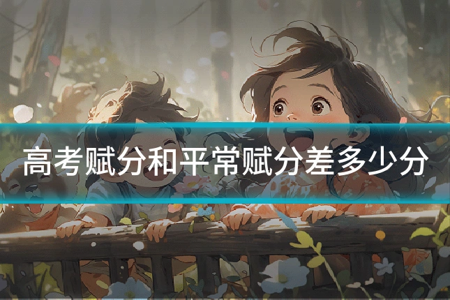 高考赋分和平常赋分差多少分