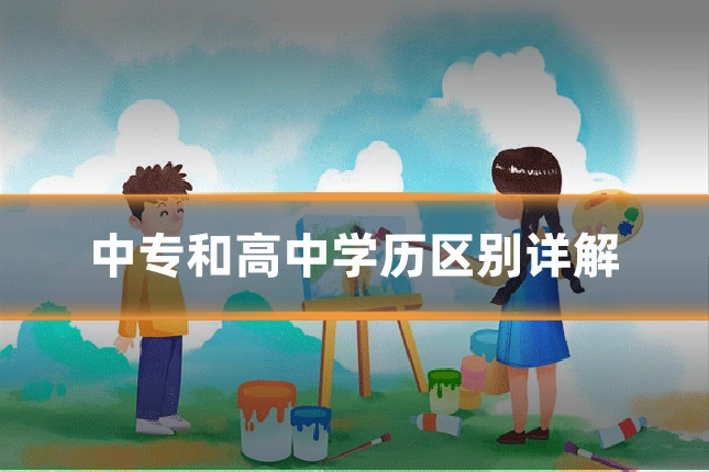 中专和高中学历区别详解