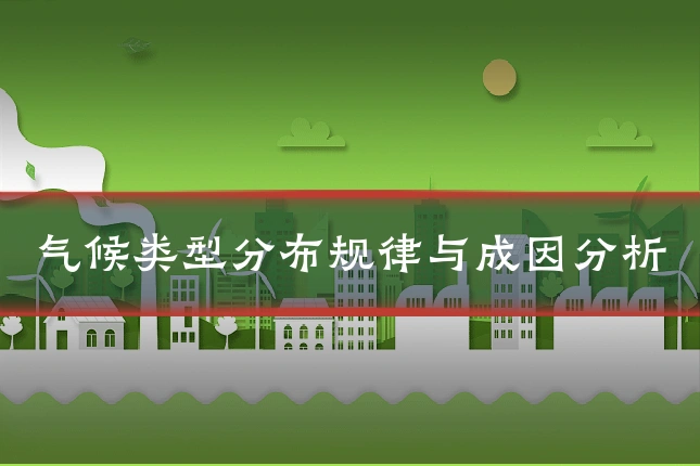气候类型分布规律与成因分析