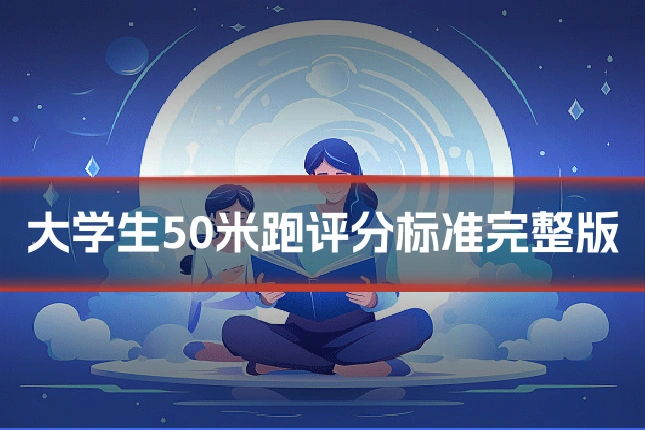 大学生50米跑评分标准完整版