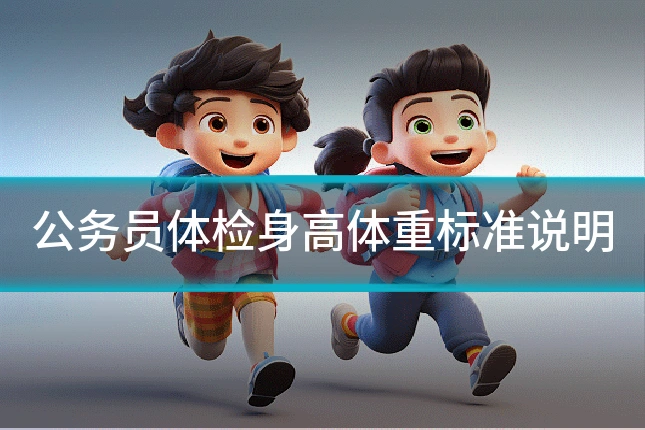 公务员体检身高体重标准说明