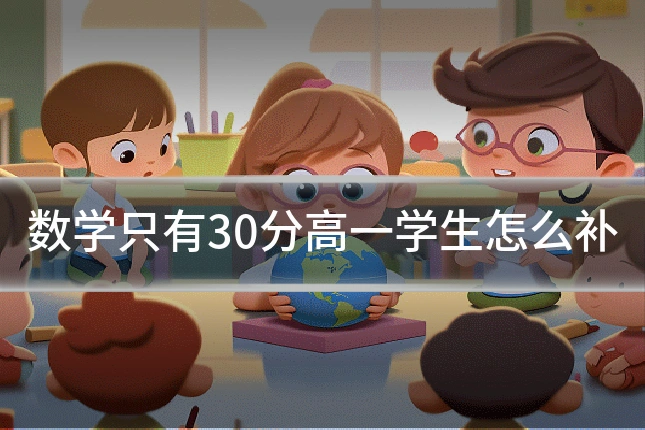 数学只有30分高一学生怎么补