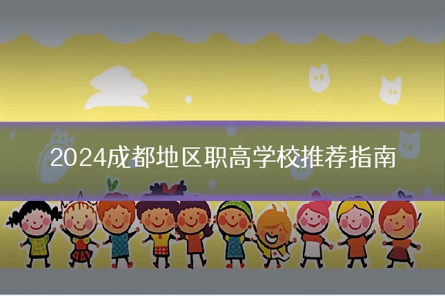 2024成都地区职高学校推荐指南