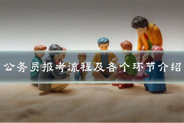 公务员报考流程及各个环节介绍