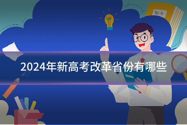 2024年新高考改革省份有哪些
