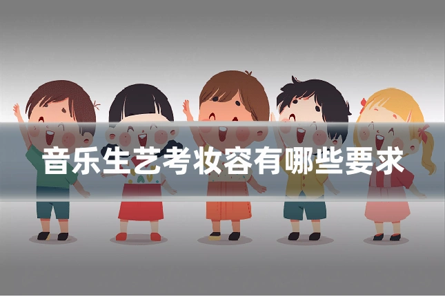 音乐生艺考妆容有哪些要求