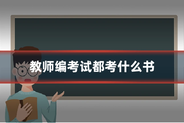 教师编考试都考什么书