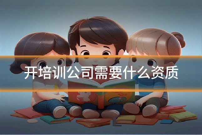开培训公司需要什么资质