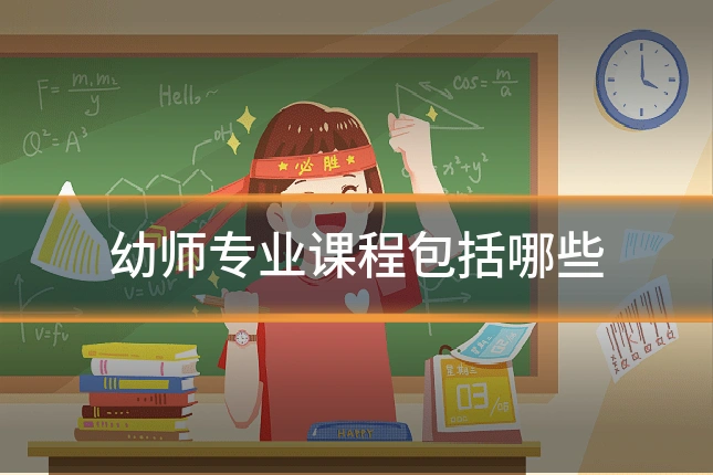 幼师专业课程包括哪些